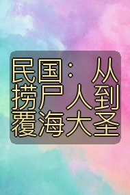 民国：从捞尸人到覆海大圣封面