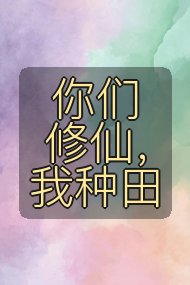 你们修仙，我种田封面